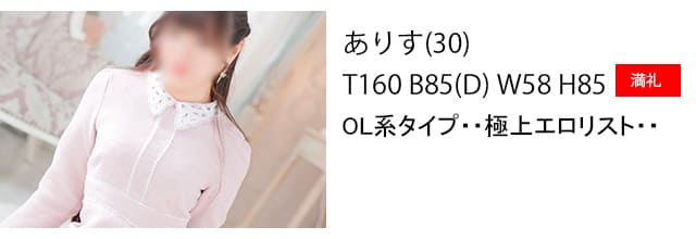 大阪なんば風俗店在籍のエロリストお姉様ありすちゃん出勤表満礼