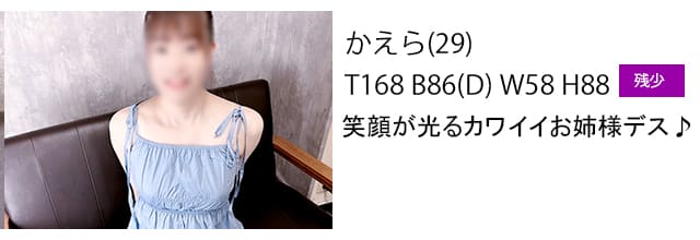大阪 難波 風俗店ディアクイーンズ在籍のかえらちゃん画像出勤表サムネール残り僅か