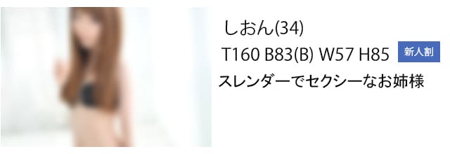 大阪 難波 風俗店ディアクイーンズ在籍のしおんちゃん出勤バナー新人割